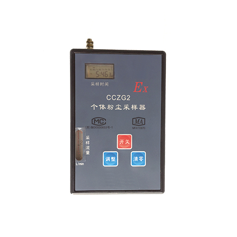 CCZG-2個體粉塵采樣器