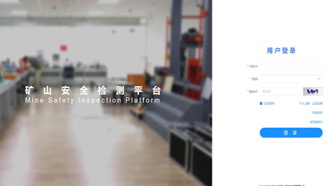 礦一科技新品重磅推出-礦山安全檢測平臺正式上線！