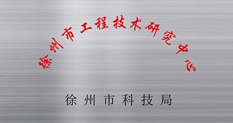 徐州礦一黨支部成立、榮獲江蘇省質(zhì)量技術(shù)監(jiān)督局“計(jì)量合格確認(rèn)”